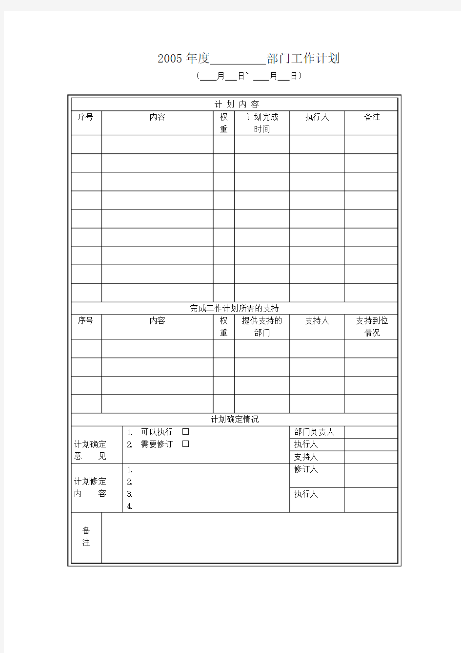 某部门工作计划与总结表