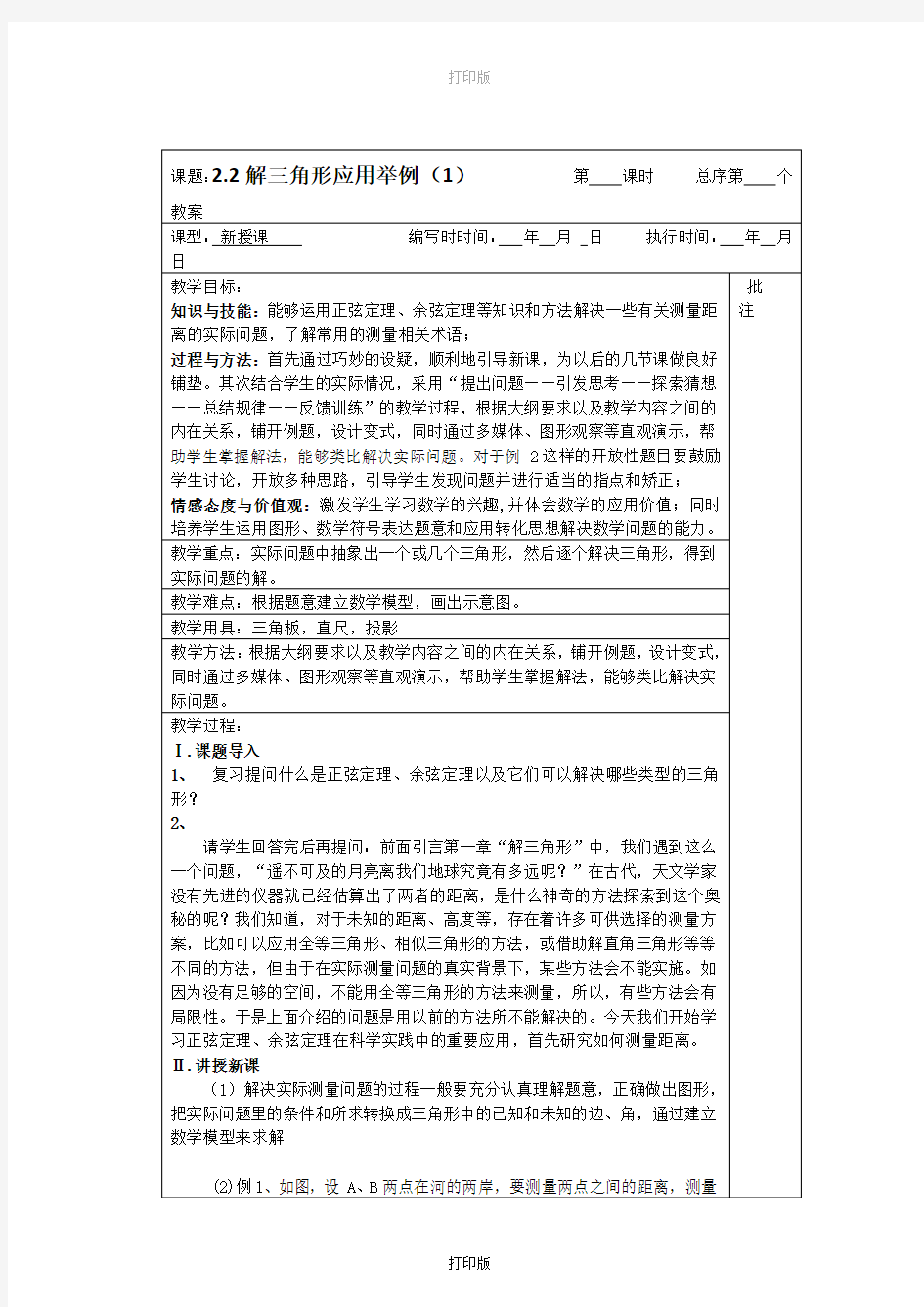 苏教版数学高二《解三角形应用举例1》  名师教案 江苏省睢宁县李集中学