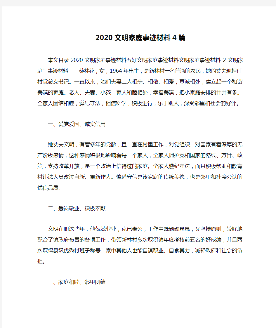 事迹材料 2020文明家庭事迹材料4篇