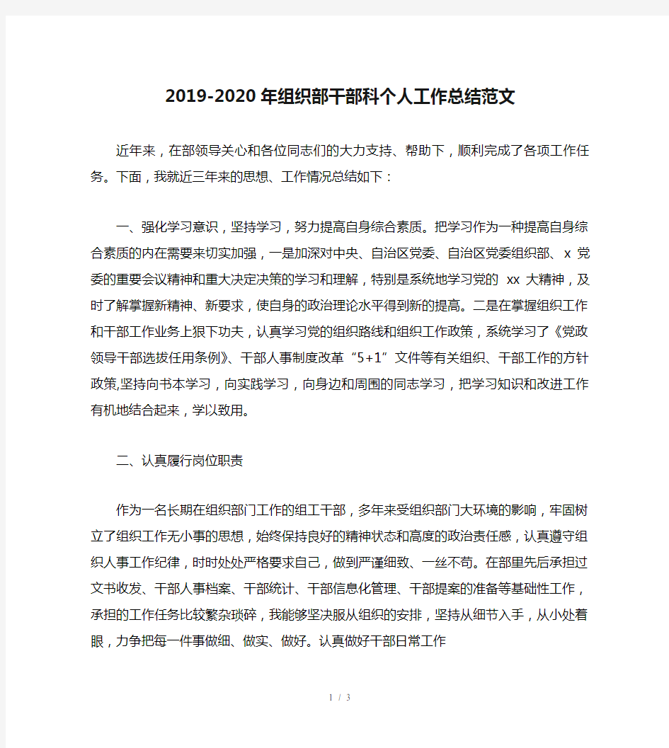 2019-2020年组织部干部科个人工作总结范文