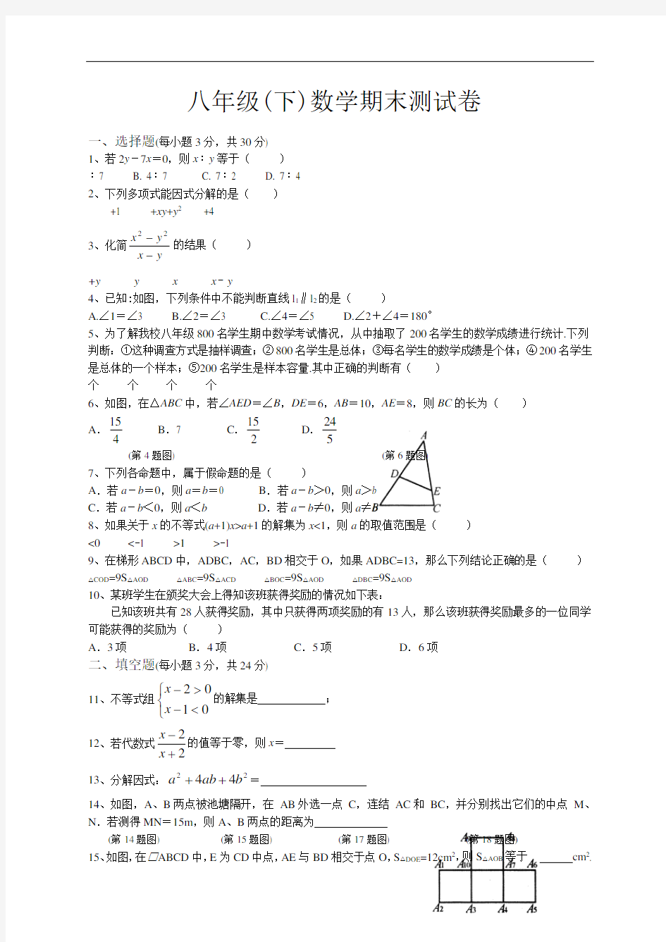 八年级下数学期末测试卷精选