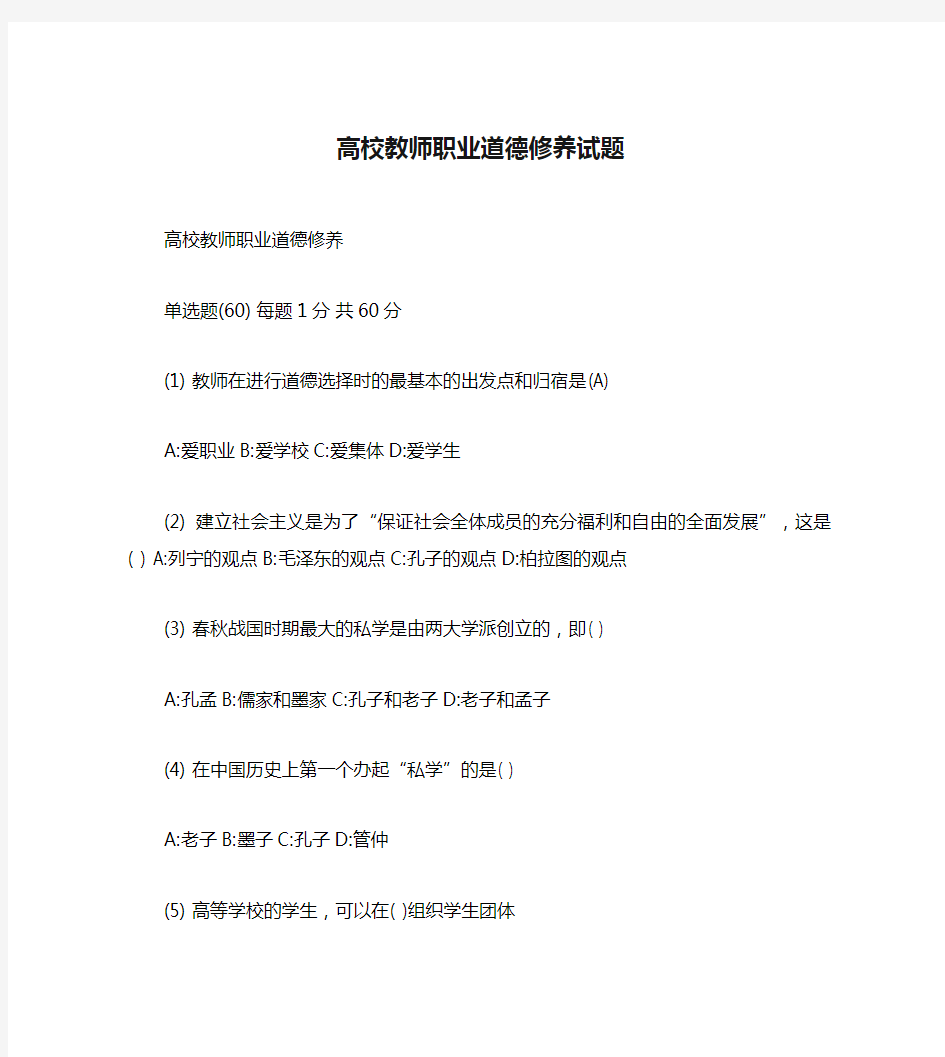 高校教师职业道德修养试题