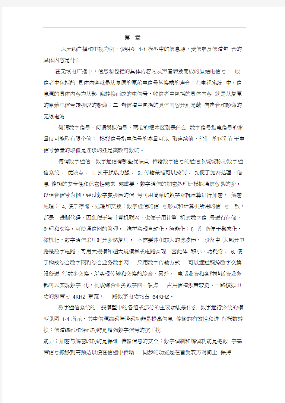 现代通信原理与技术第三版课后_思考题答案