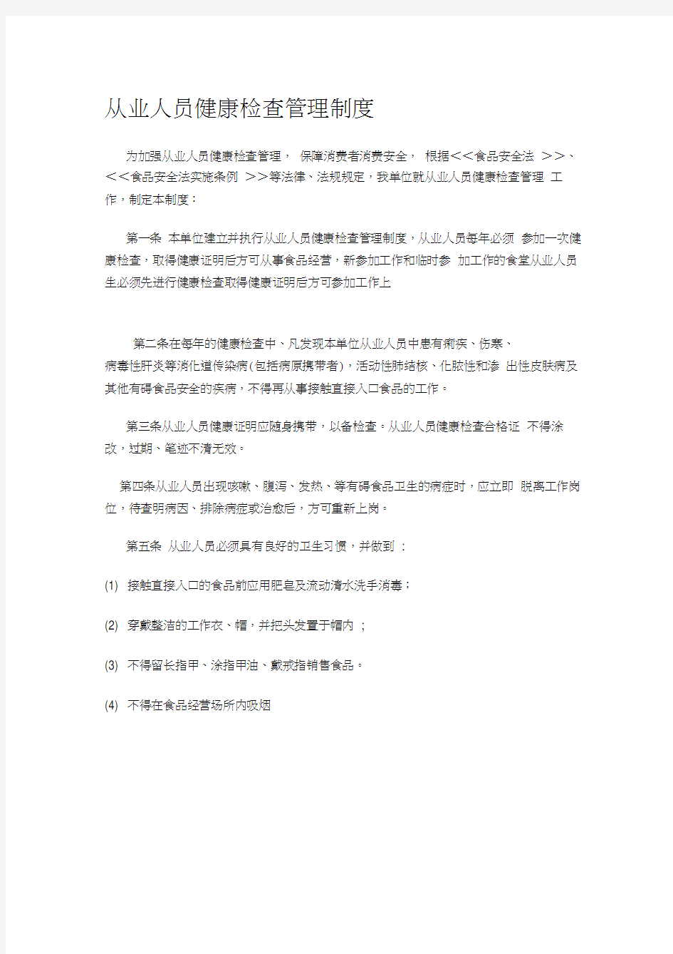 从业人员健康检查管理制度