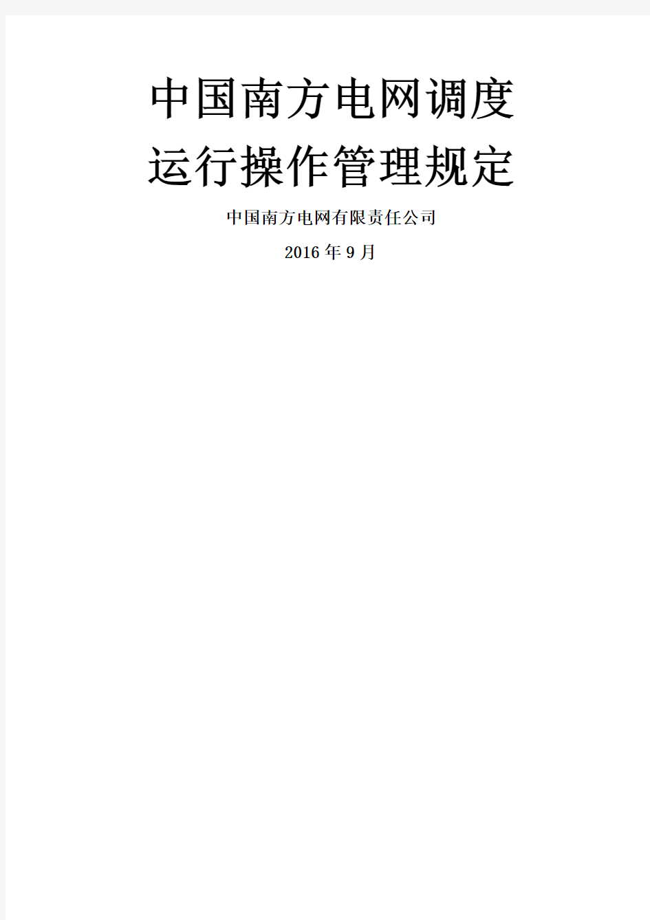 中国南方电网调度运行操作管理规定