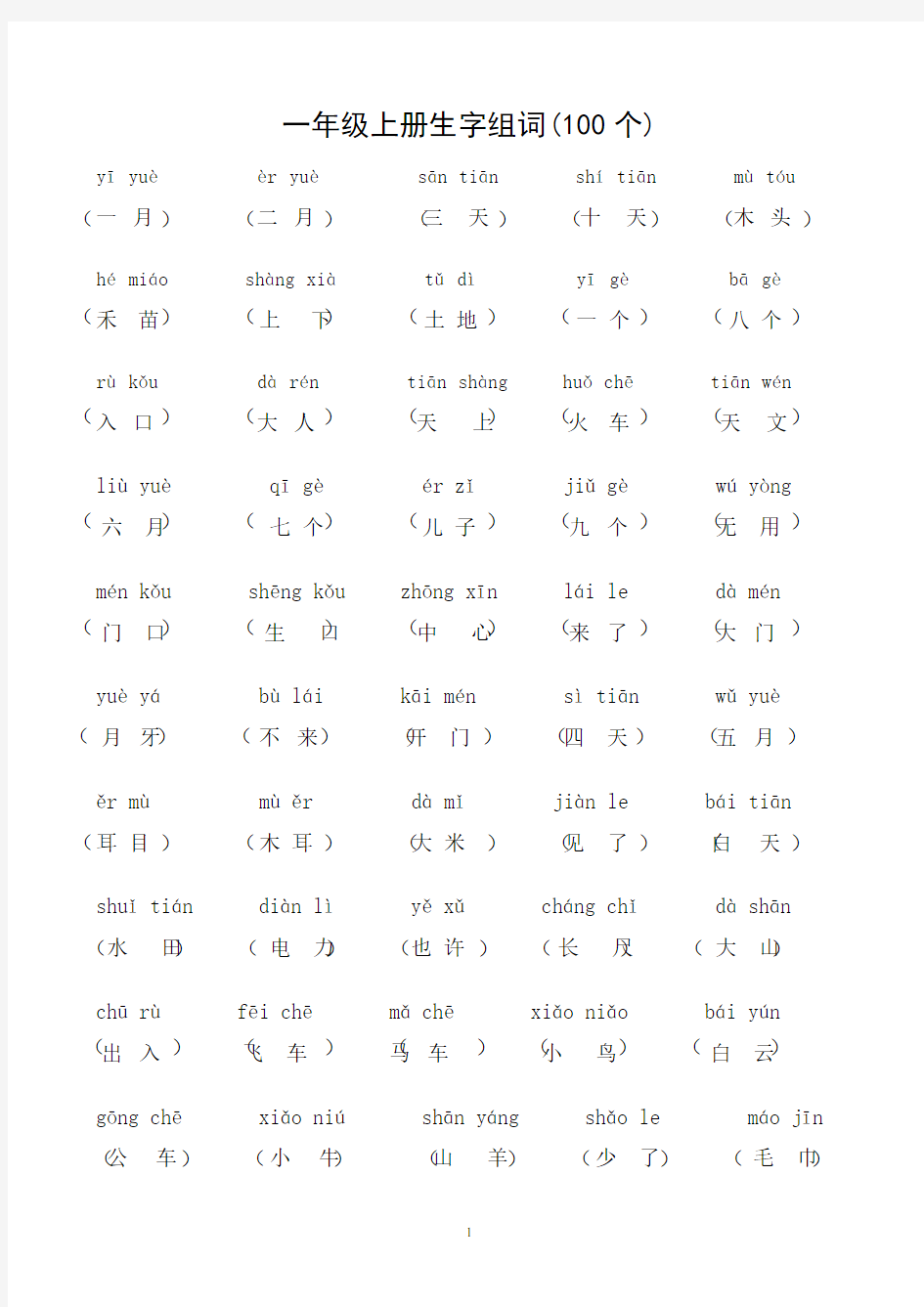 小学语文一至六年级生字组词