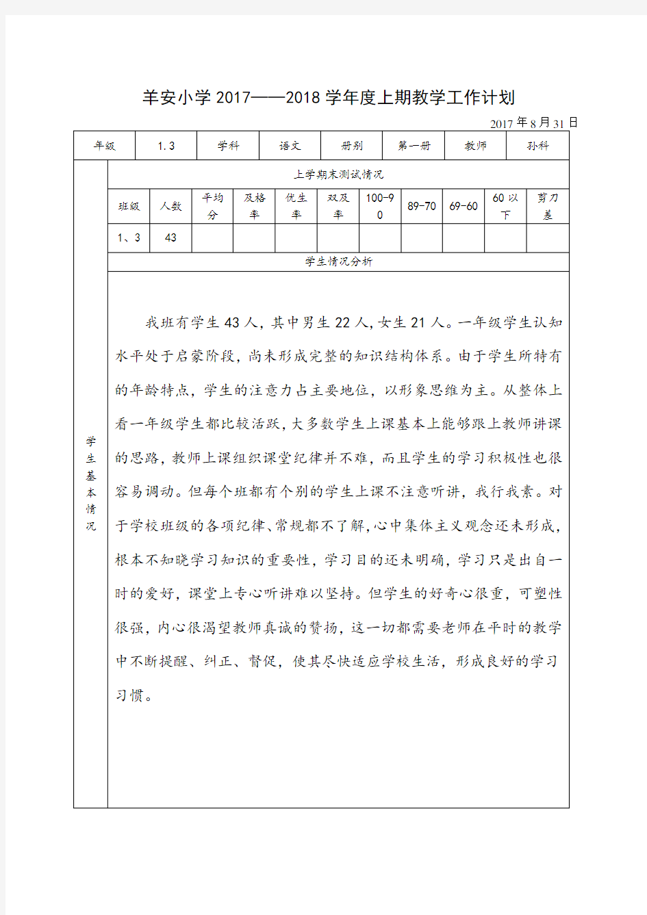 小学一年级上期国学经典教学计划