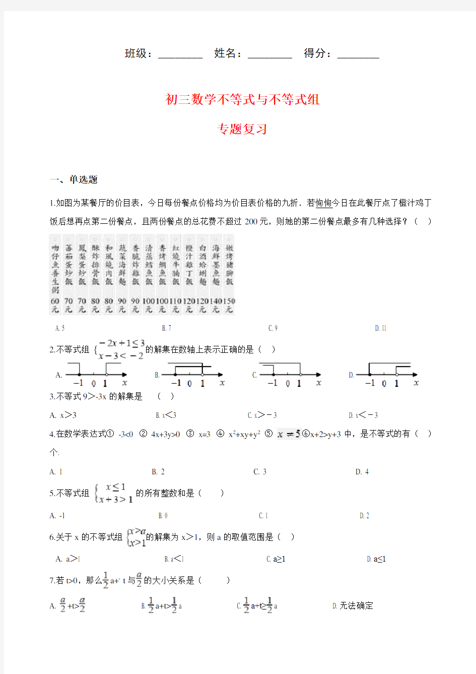 初三数学不等式与不等式组专题复习(含答案)