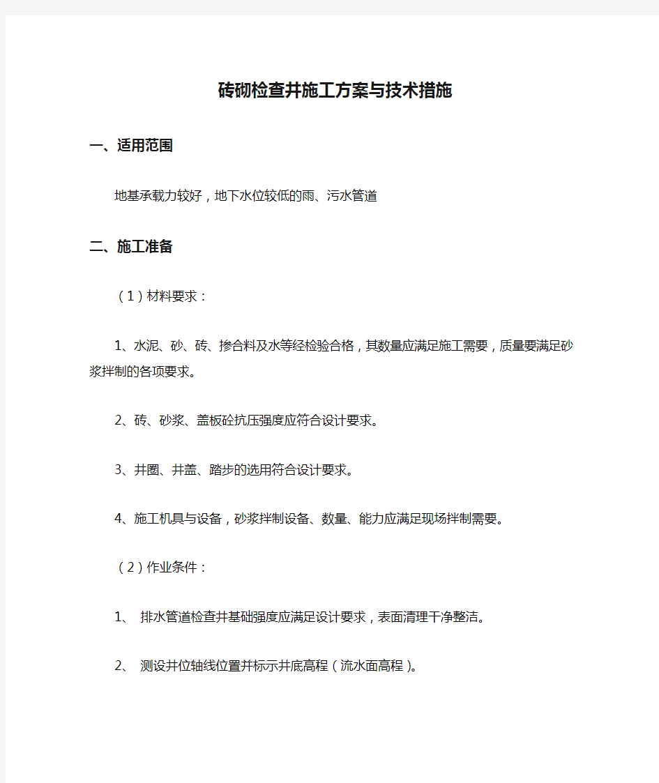 砖砌检查井施工方案与技术措施