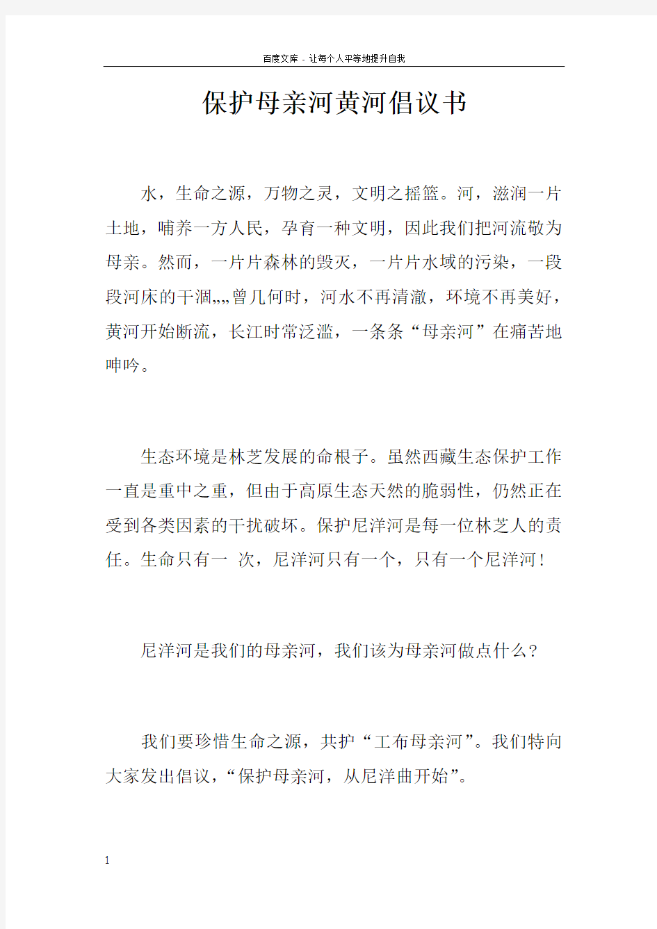 保护母亲河黄河倡议书doc