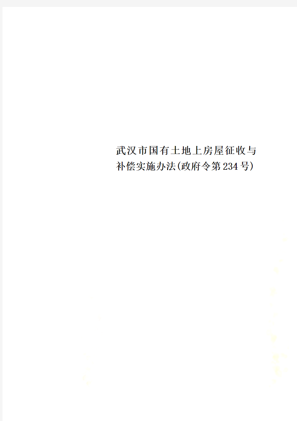 武汉市国有土地上房屋征收与补偿实施办法(政府令第234号)
