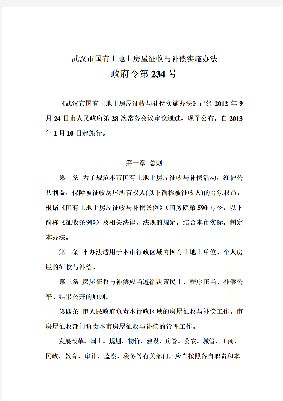 武汉市国有土地上房屋征收与补偿实施办法(政府令第234号)