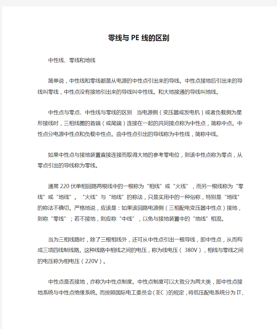 零线与PE线的区别