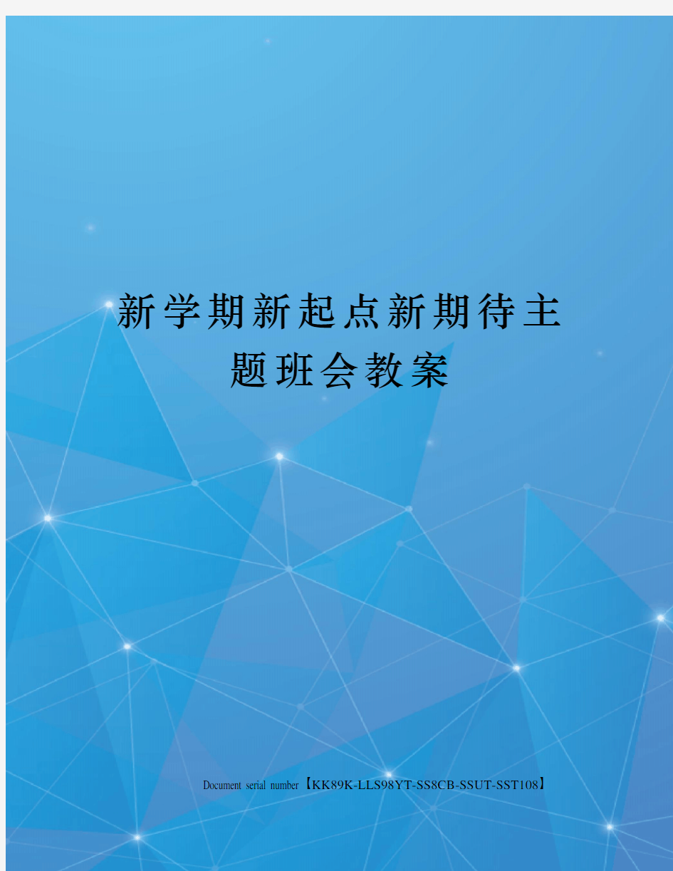 新学期新起点新期待主题班会教案