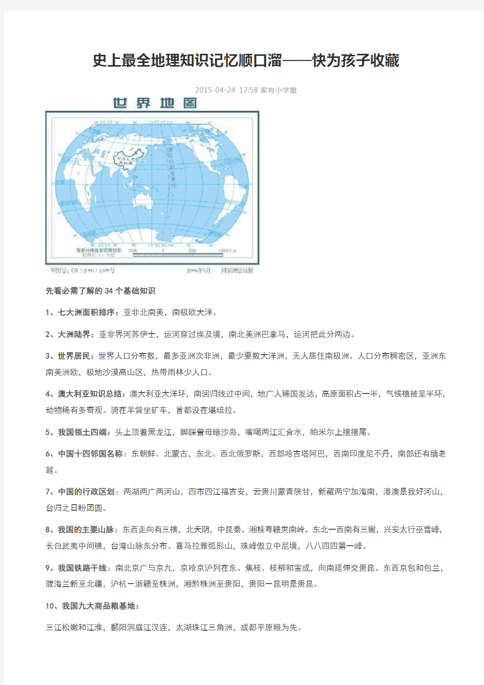 史上最全地理知识记忆顺口溜