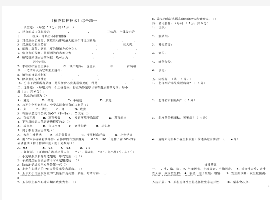 (完整版)植物保护技术综合试题.doc