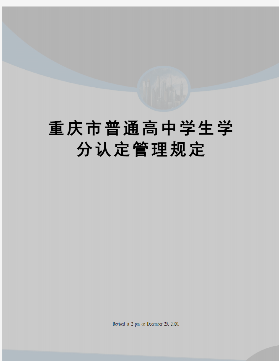 重庆市普通高中学生学分认定管理规定