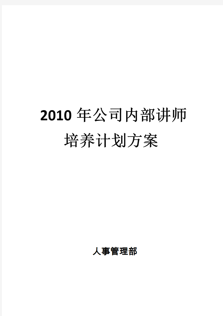 公司内部讲师培养计划方案