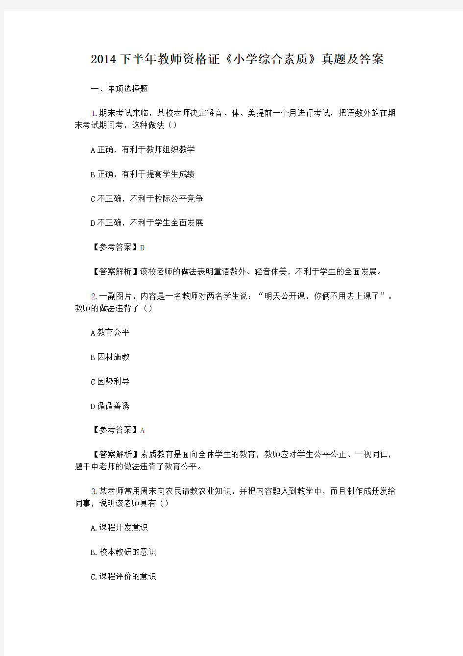 2014下半年教师资格证小学综合素质真题及答案