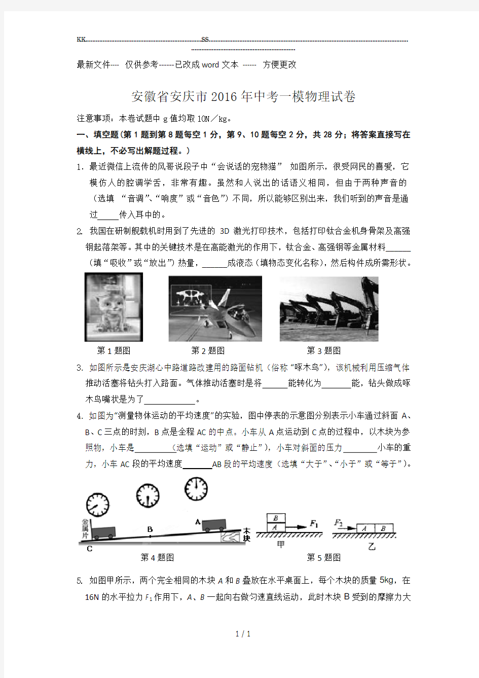 【初中物理】安徽省安庆市2016年中考一模物理试卷人教版.(优选.)