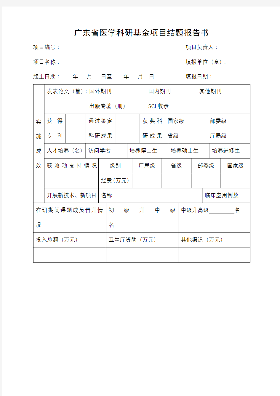 广东省医学科研基金项目结题报告书【模板】