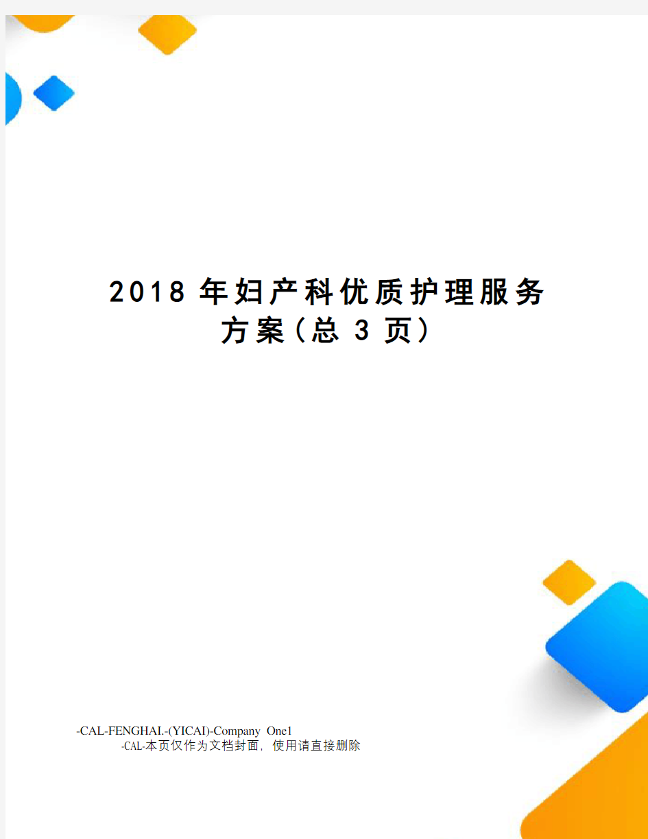 2018年妇产科优质护理服务方案