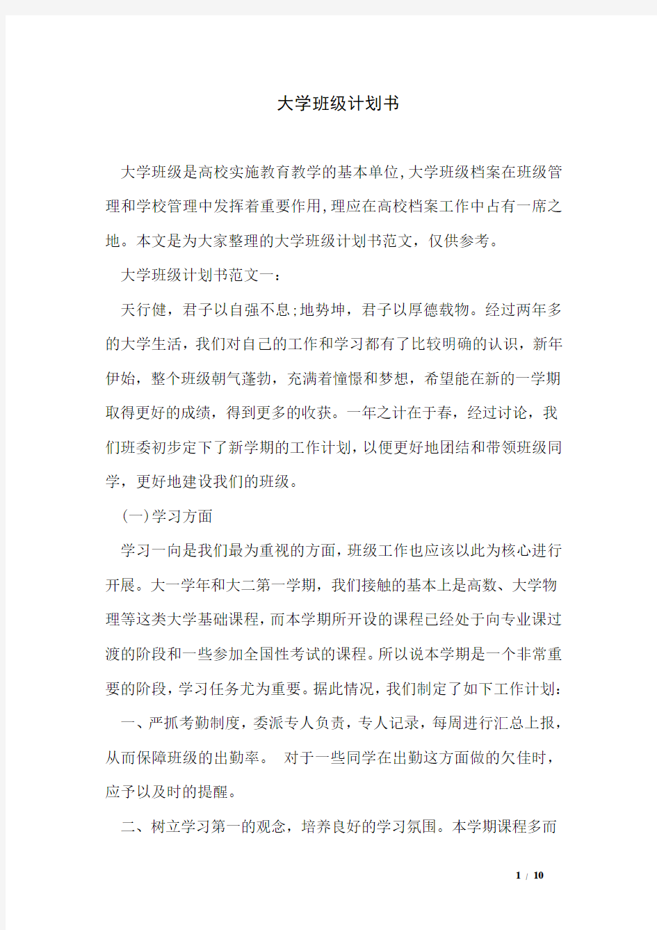 大学班级计划书