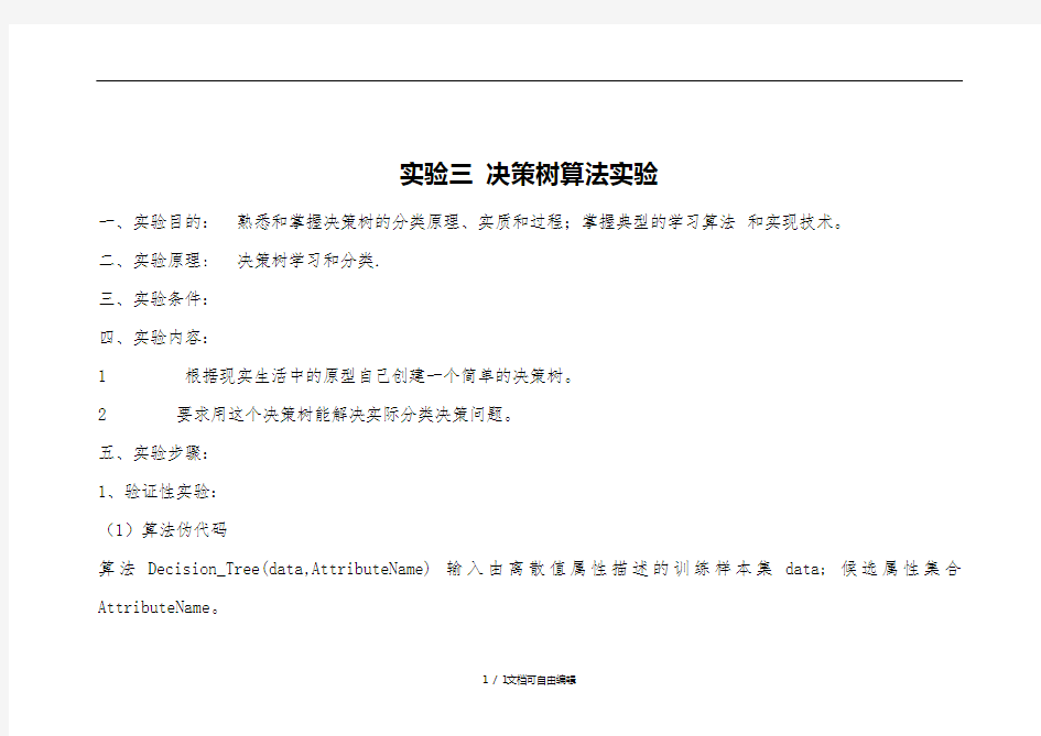 实验三决策树算法实验实验报告