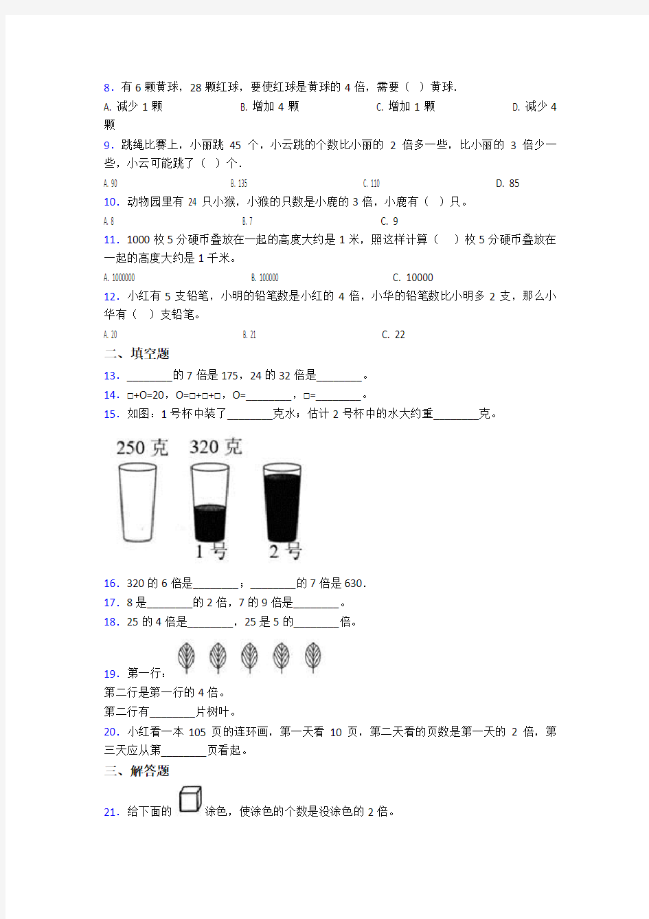 《好题》小学数学三年级上册第五单元《倍的认识》 单元测试题(有答案解析)