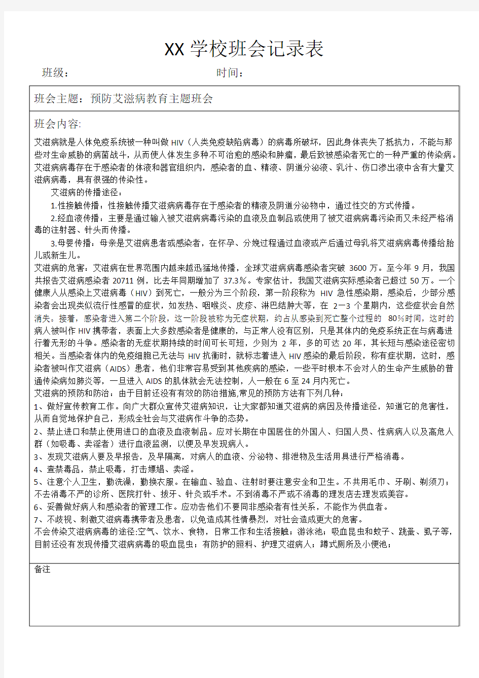 预防艾滋病健康教育主题班会