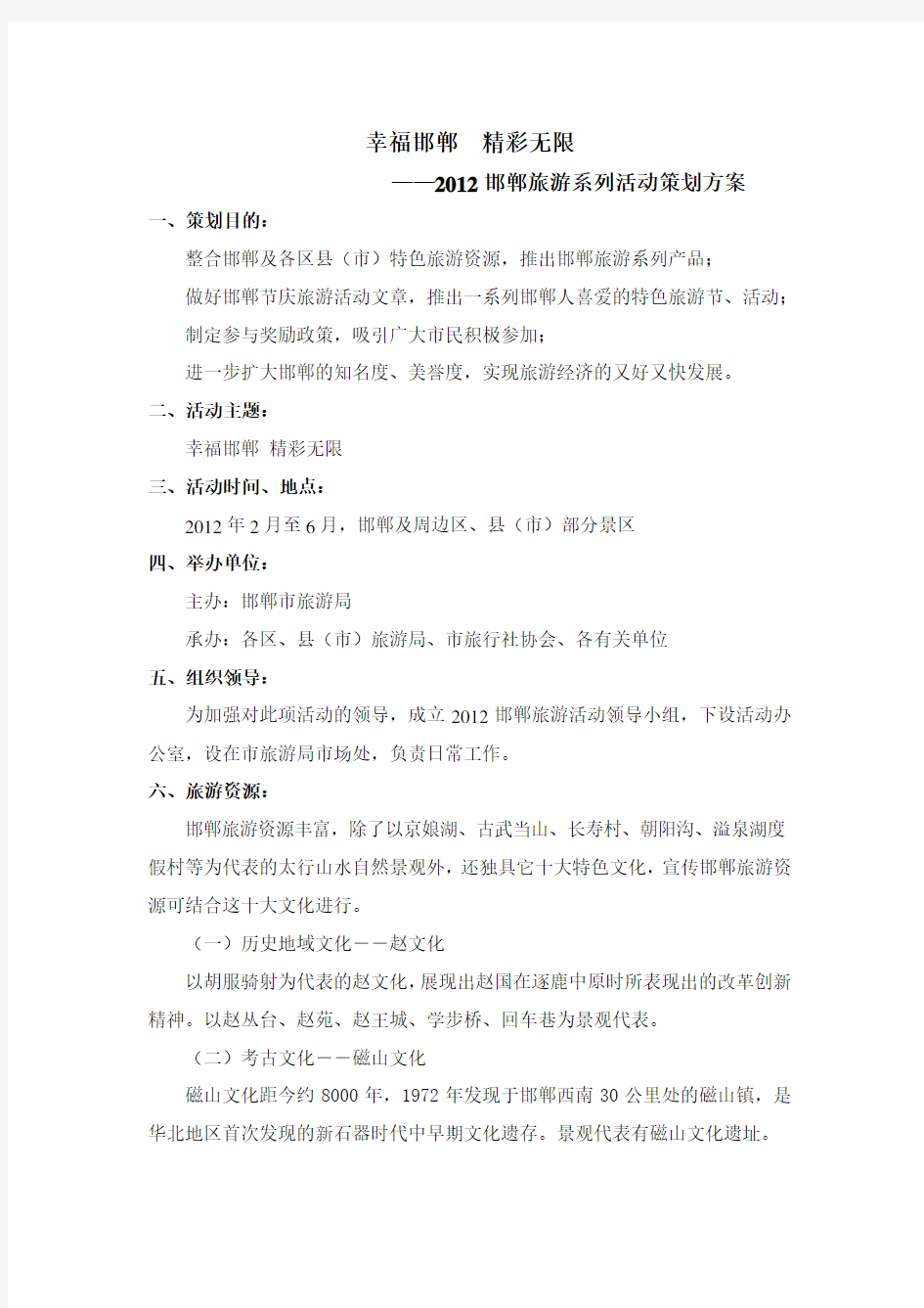 邯郸旅游系列活动策划方案(doc 7页)(全面版)