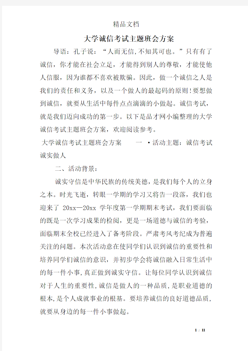 大学诚信考试主题班会方案