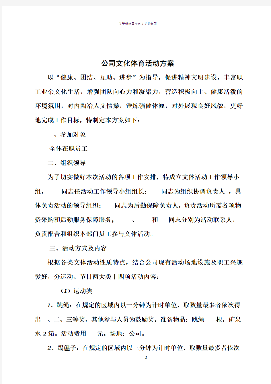 公司职工文体活动方案