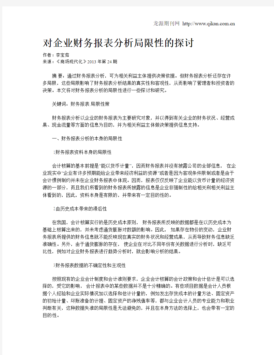 对企业财务报表分析局限性的探讨