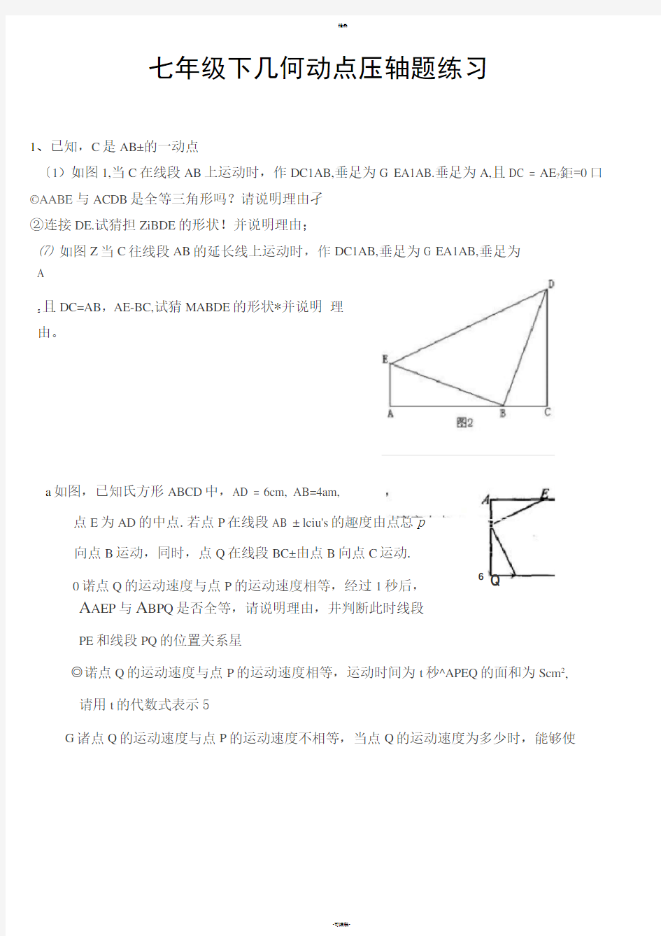 七年级下几何动点压轴题练习