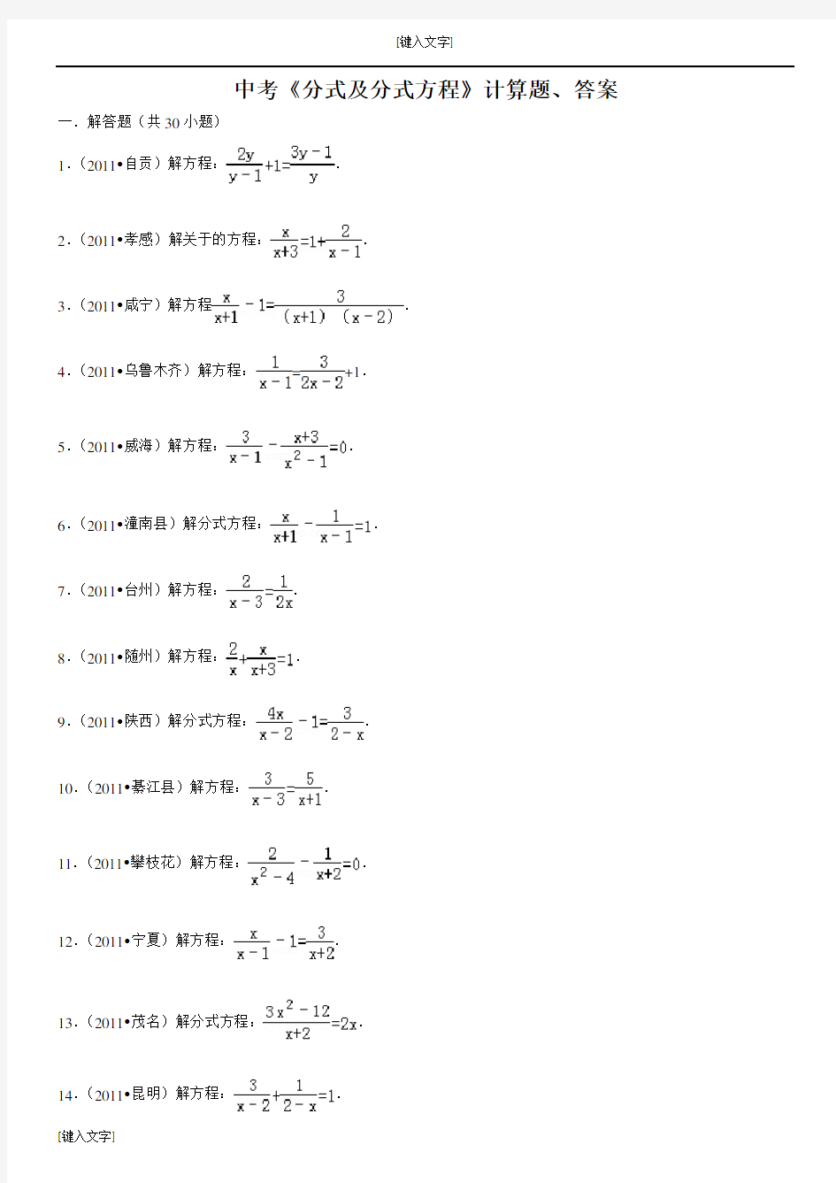 中考数学《分式及分式方程》计算题(附答案)13831教学内容