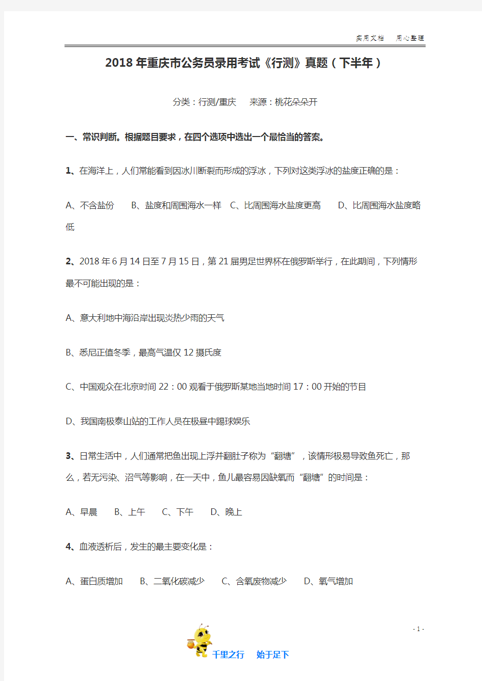 2018年重庆市公务员录用考试《行测》真题(下半年)