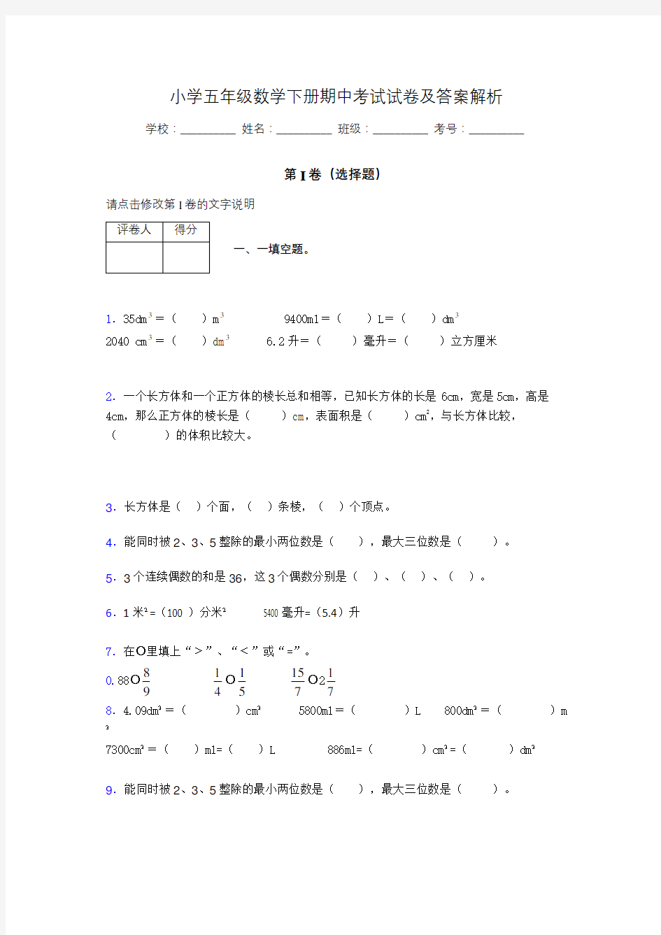 广东省深圳市小学五年级数学下册期中考试试卷及答案解析(word打印)403580