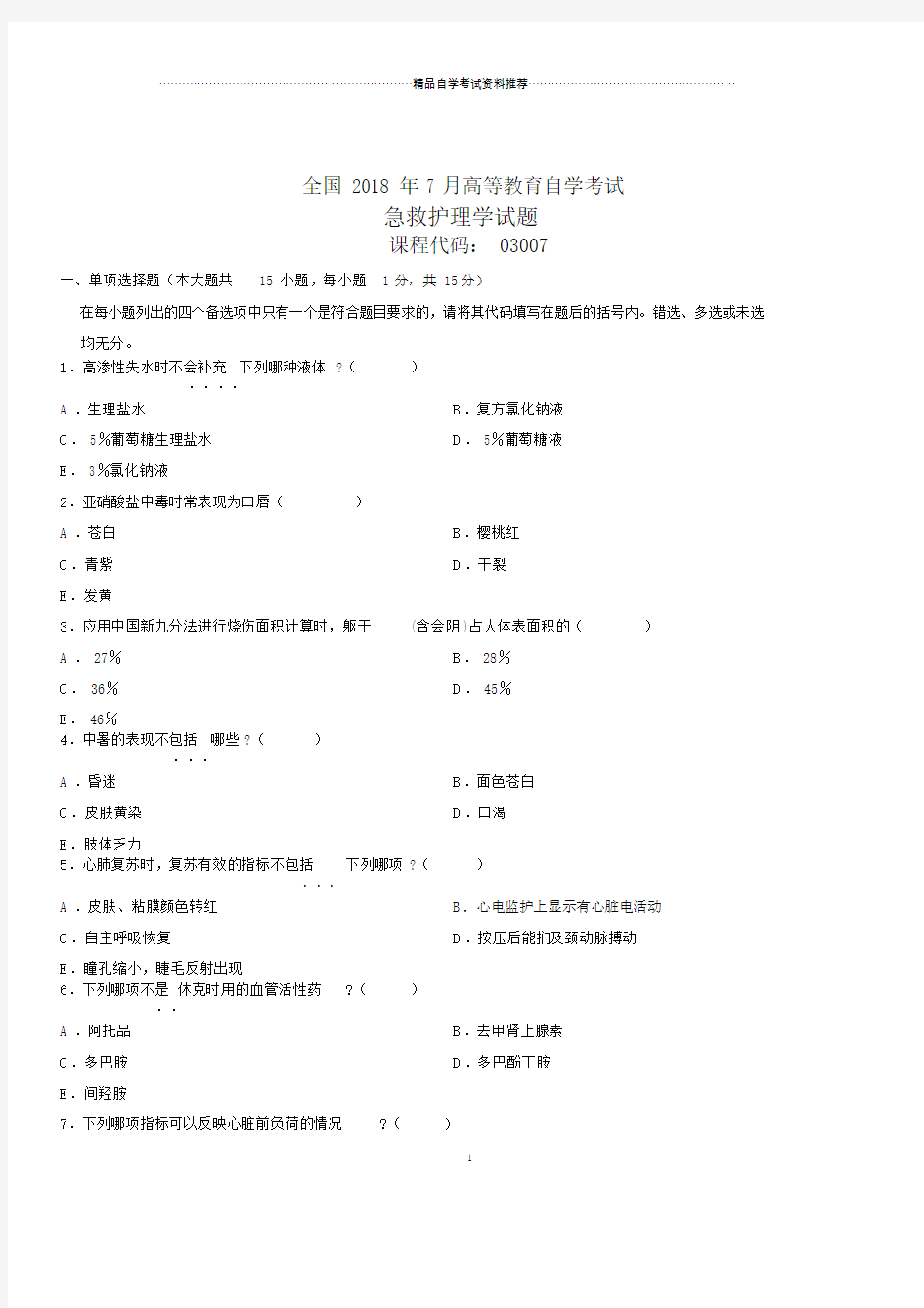 全国自考急救护理学试题及答案解析.doc