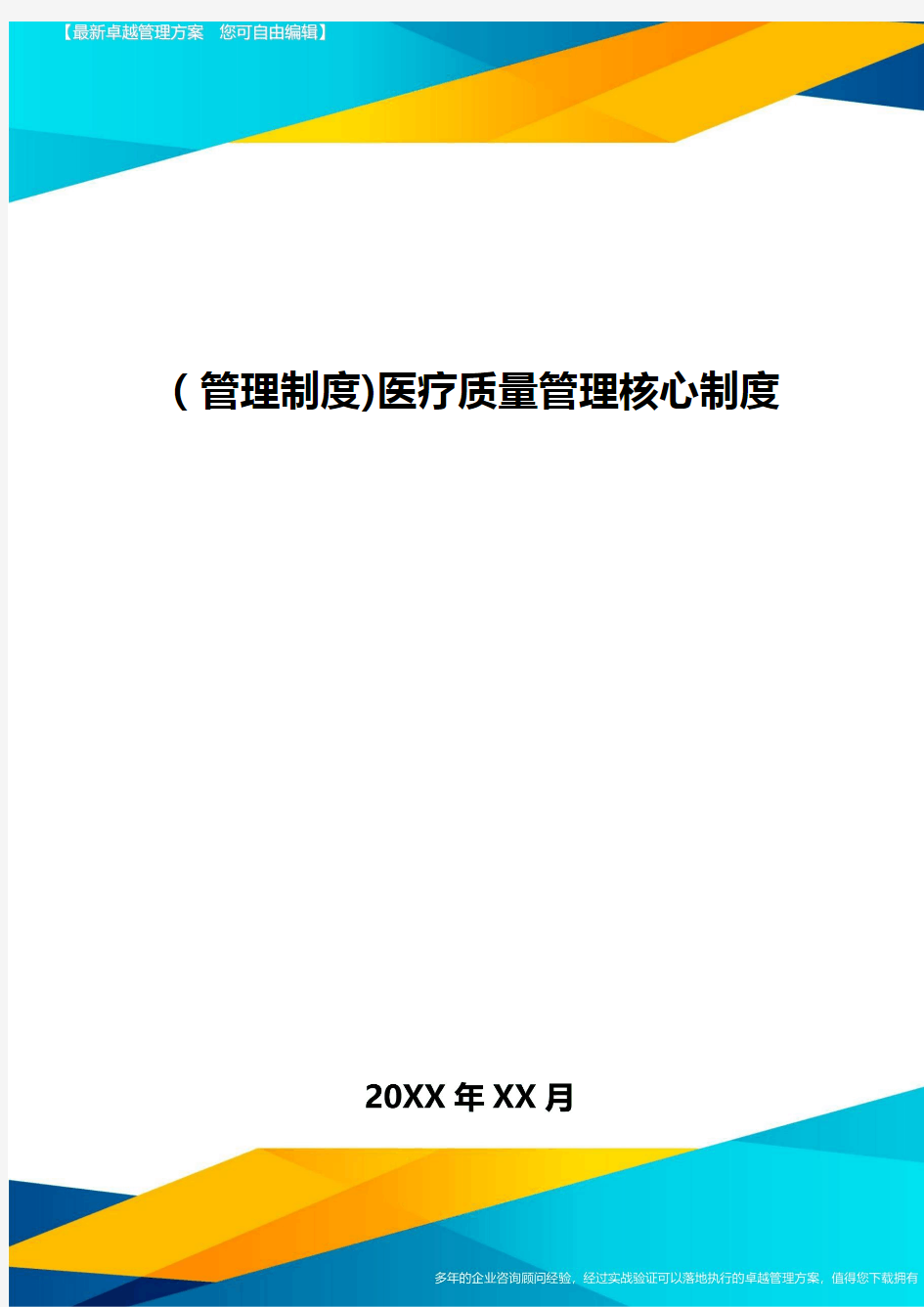 [管理制度]医疗质量管理核心制度