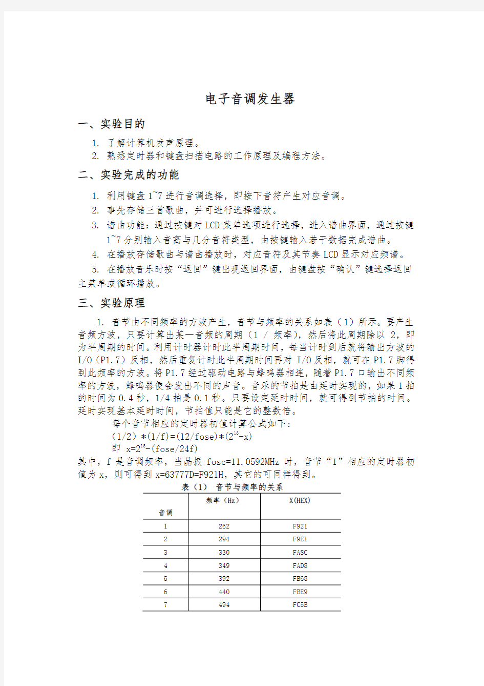 单片机课程设计报告电子琴