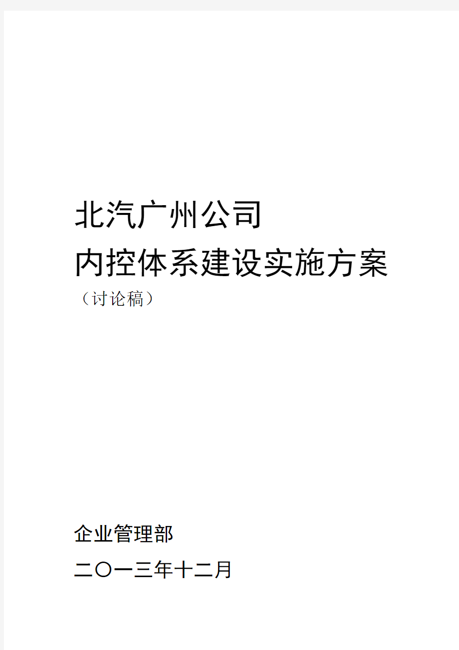 公司内控体系建设实施方案