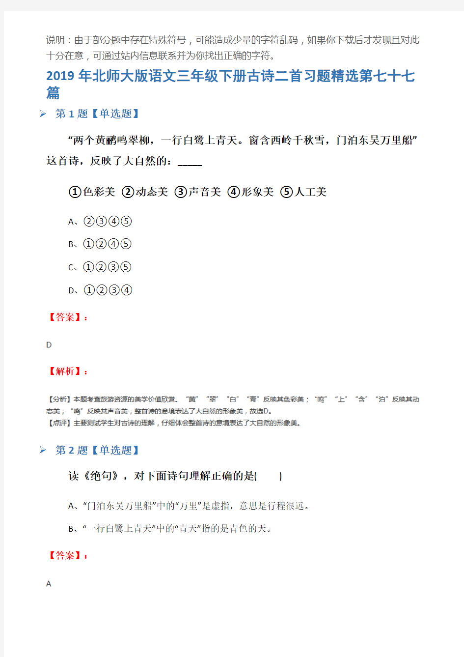 2019年北师大版语文三年级下册古诗二首习题精选第七十七篇