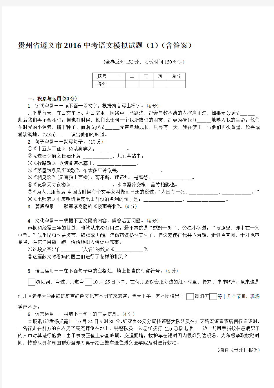 贵州省遵义市2016中考语文模拟试题(1)(带答案)