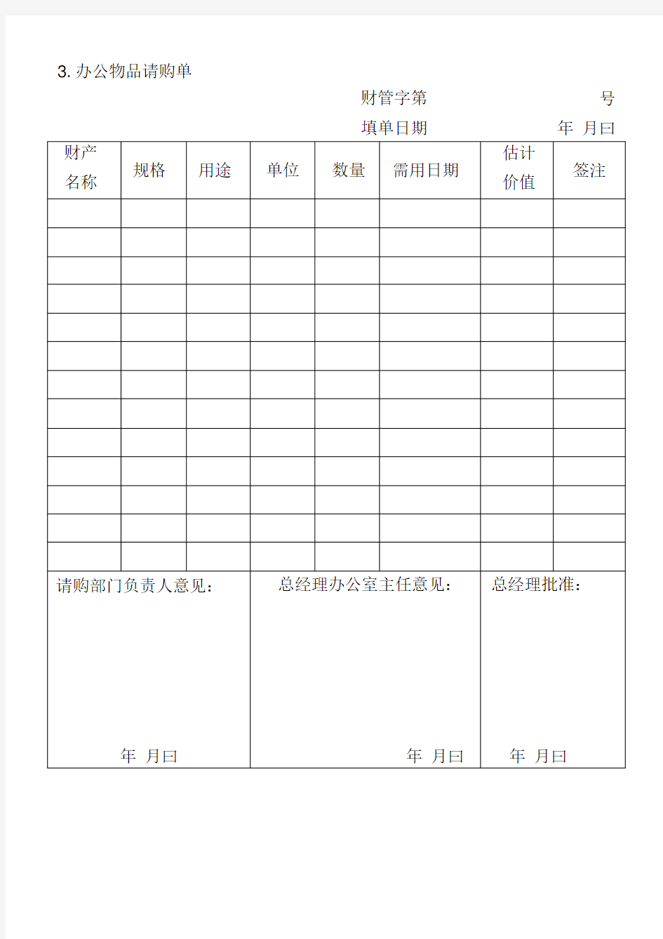 03.办公物品请购单