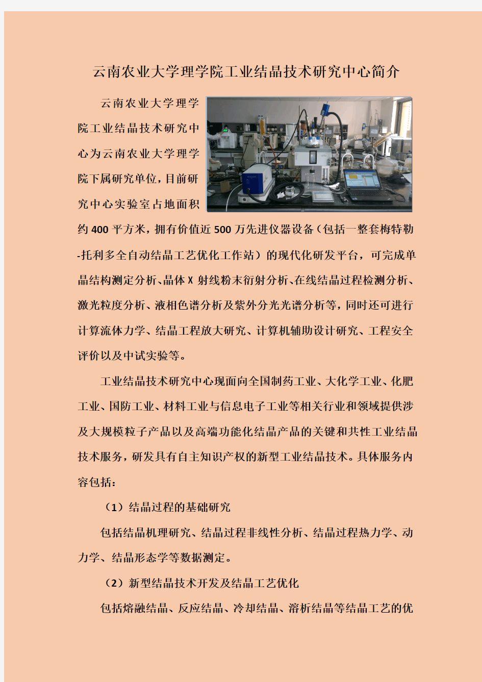 云南农业大学理学院工业结晶技术研究中心简介