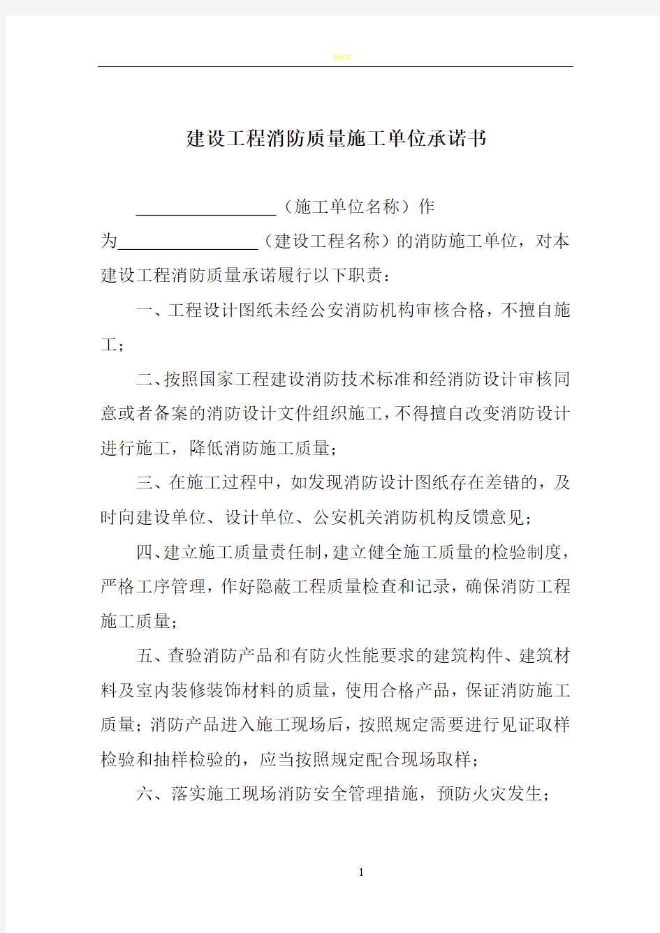 建设工程消防质量承诺书