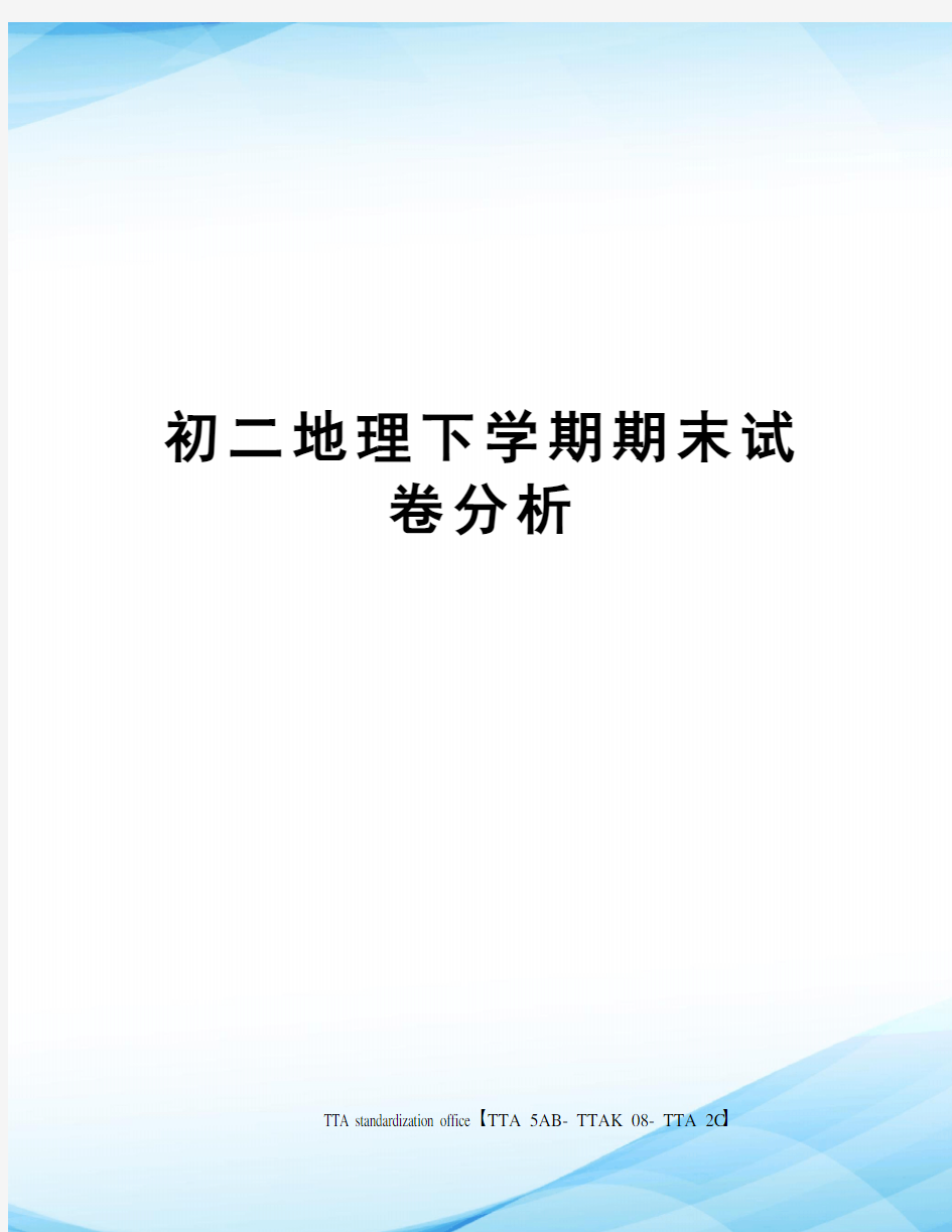 初二地理下学期期末试卷分析