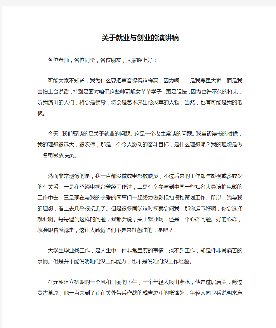 关于就业与创业的演讲稿