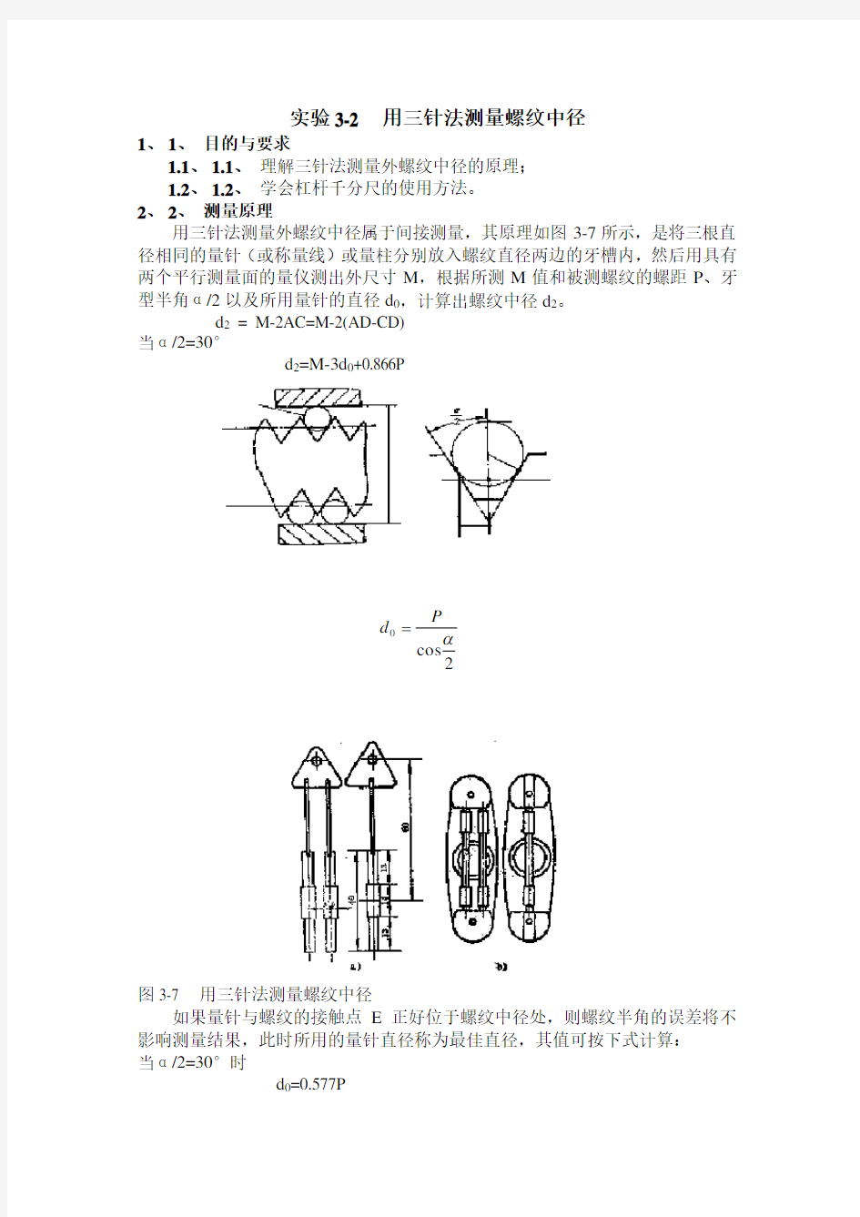 实验3-2用三针法测量螺纹中径